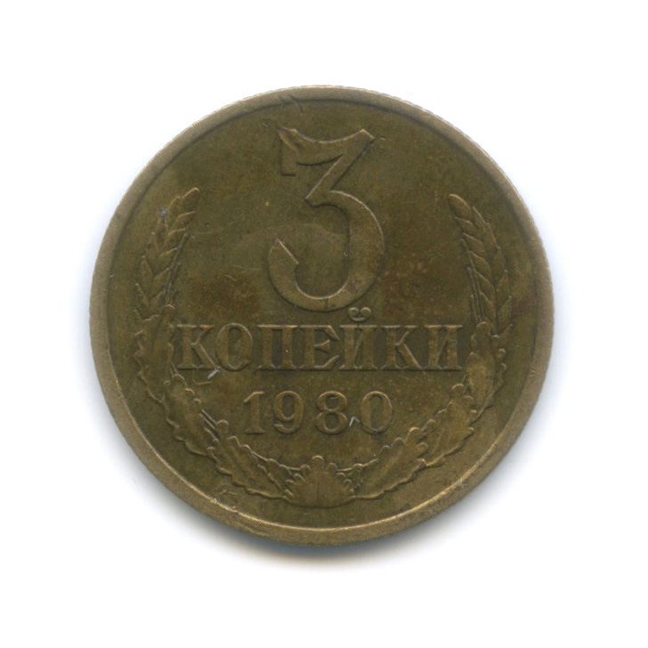 2 копейки 1980