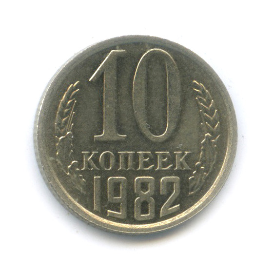 10 копеек 1982 — Штемпельный блеск