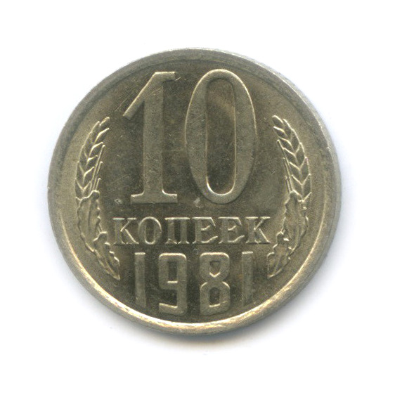 10 копеек 1981 — Штемпельный блеск