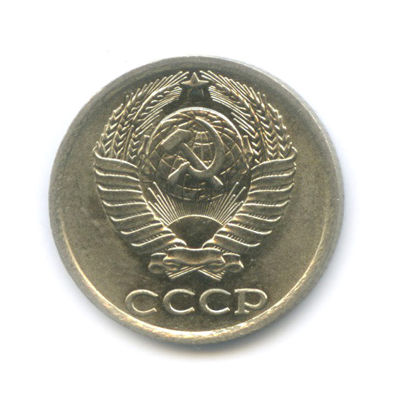 10 копеек 1981 — Штемпельный блеск