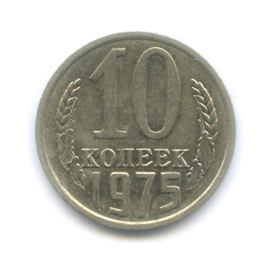 10 копеек 1975