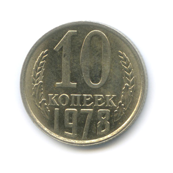 10 копеек 1978 — Штемпельный блеск