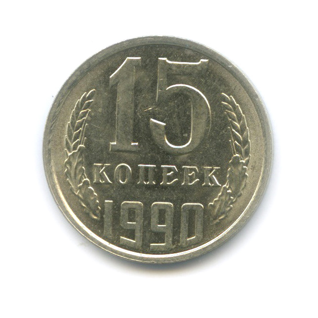 15 копеек 1990 — Штемпельный блеск