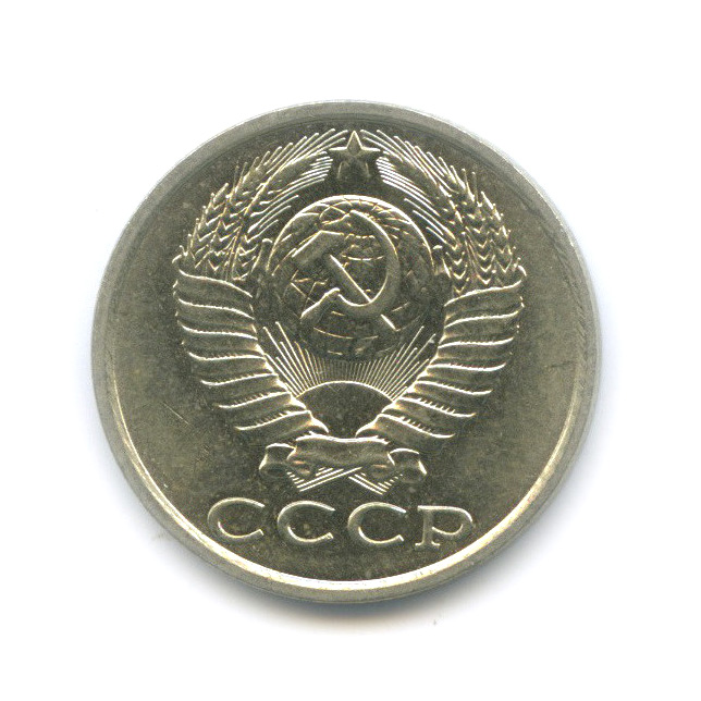 15 копеек 1990 — Штемпельный блеск