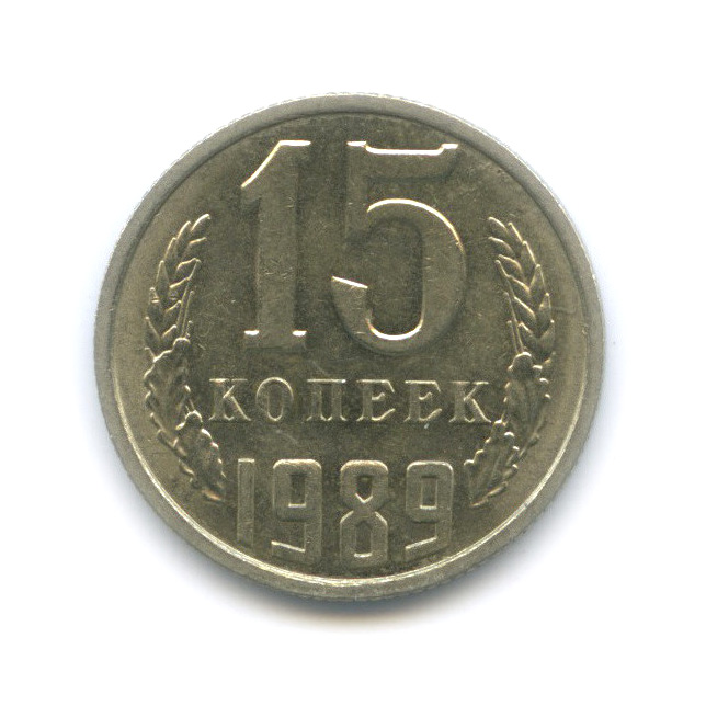 15 копеек 1989 — Штемпельный блеск