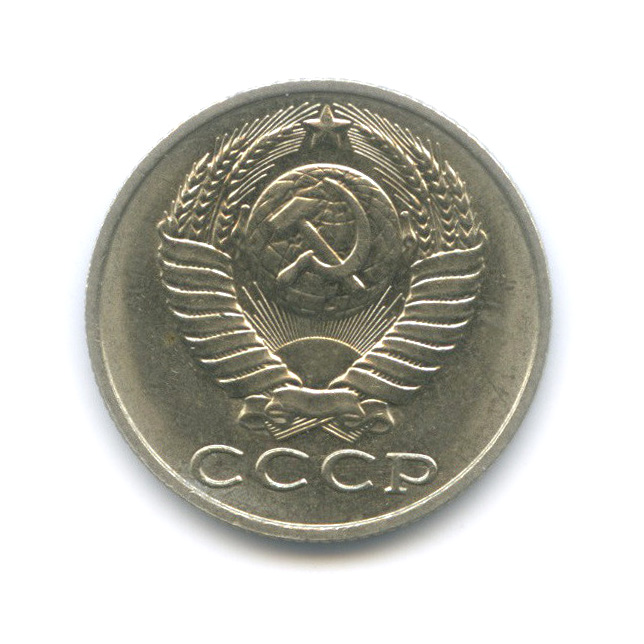 15 копеек 1989 — Штемпельный блеск