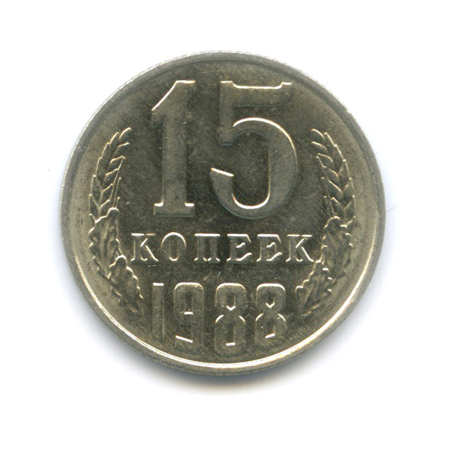 15 копеек 1988 — Штемпельный блеск