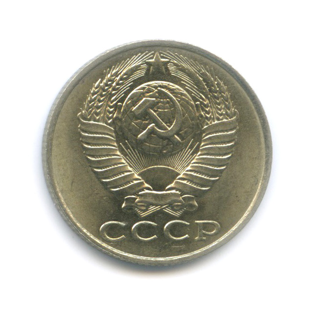 15 копеек 1986 — Штемпельный блеск