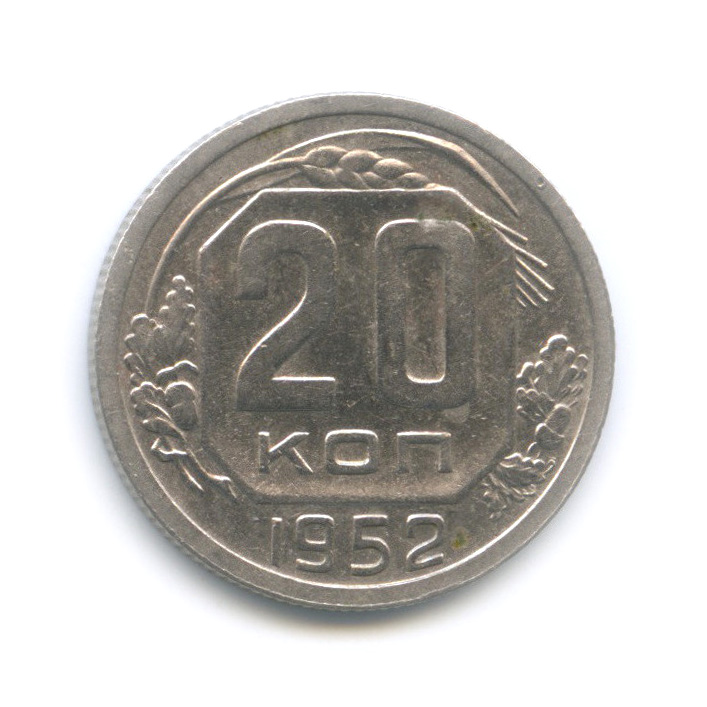 20 копеек 1952 — Венок 16 лент