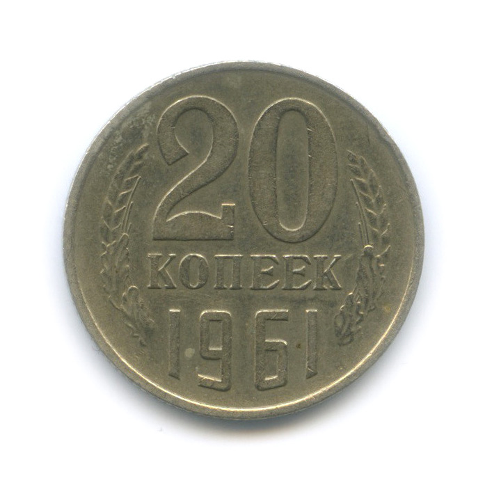 20 копеек 1961 — Редкий шт., три линии под «К», Федорин-112