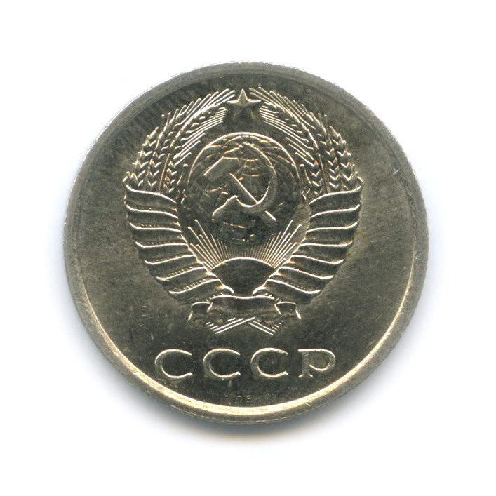 20 копеек 1977 — Штемпельный блеск