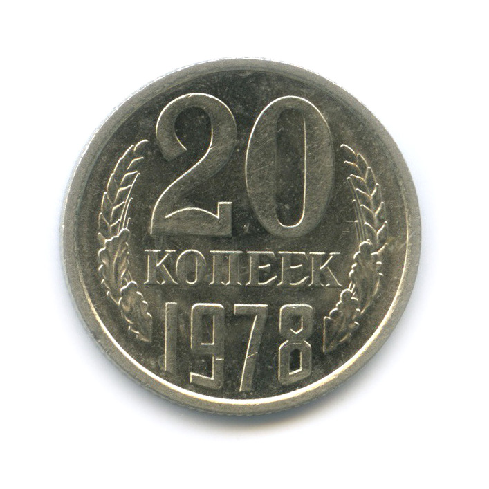 20 копеек 1978 — Штемпельный блеск