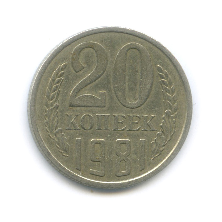 20 копеек 1981 — Редкая перепутка, шт. 3.3 от 3 копеек, Федорин-144 (л/с штемпеля 3 коп.)