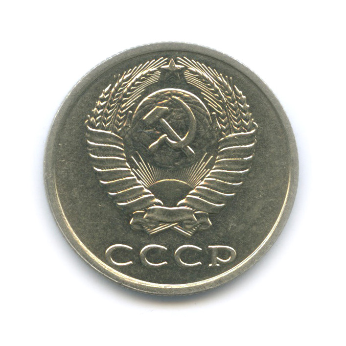 20 копеек 1989 — Штемпельный блеск