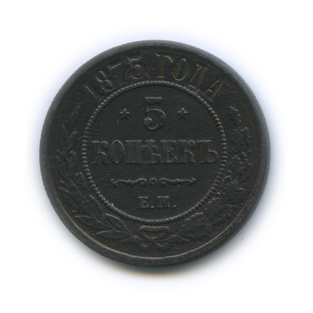 5 копеек 1873 года. 5 Копеек 1873. 1873 Год.