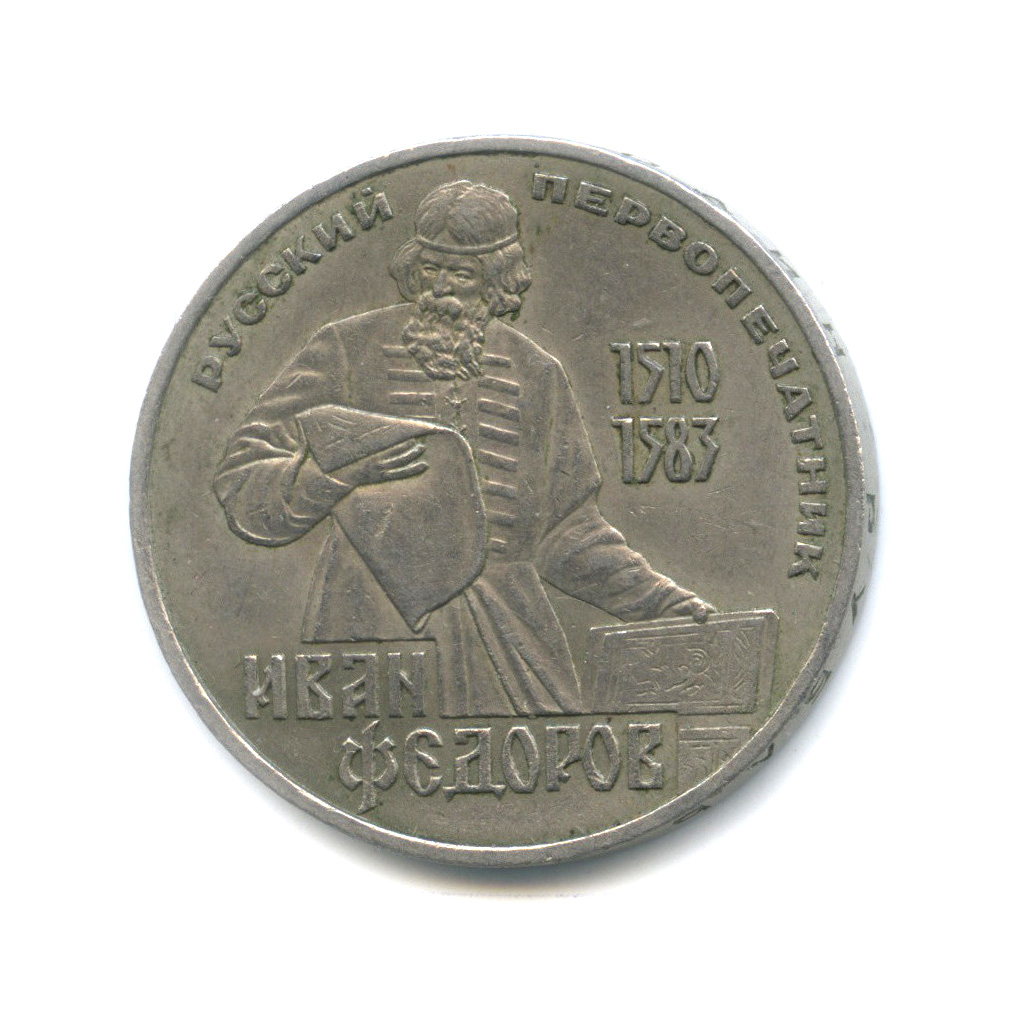 1 рубль 1983 — 400 лет со дня смерти Ивана Федорова