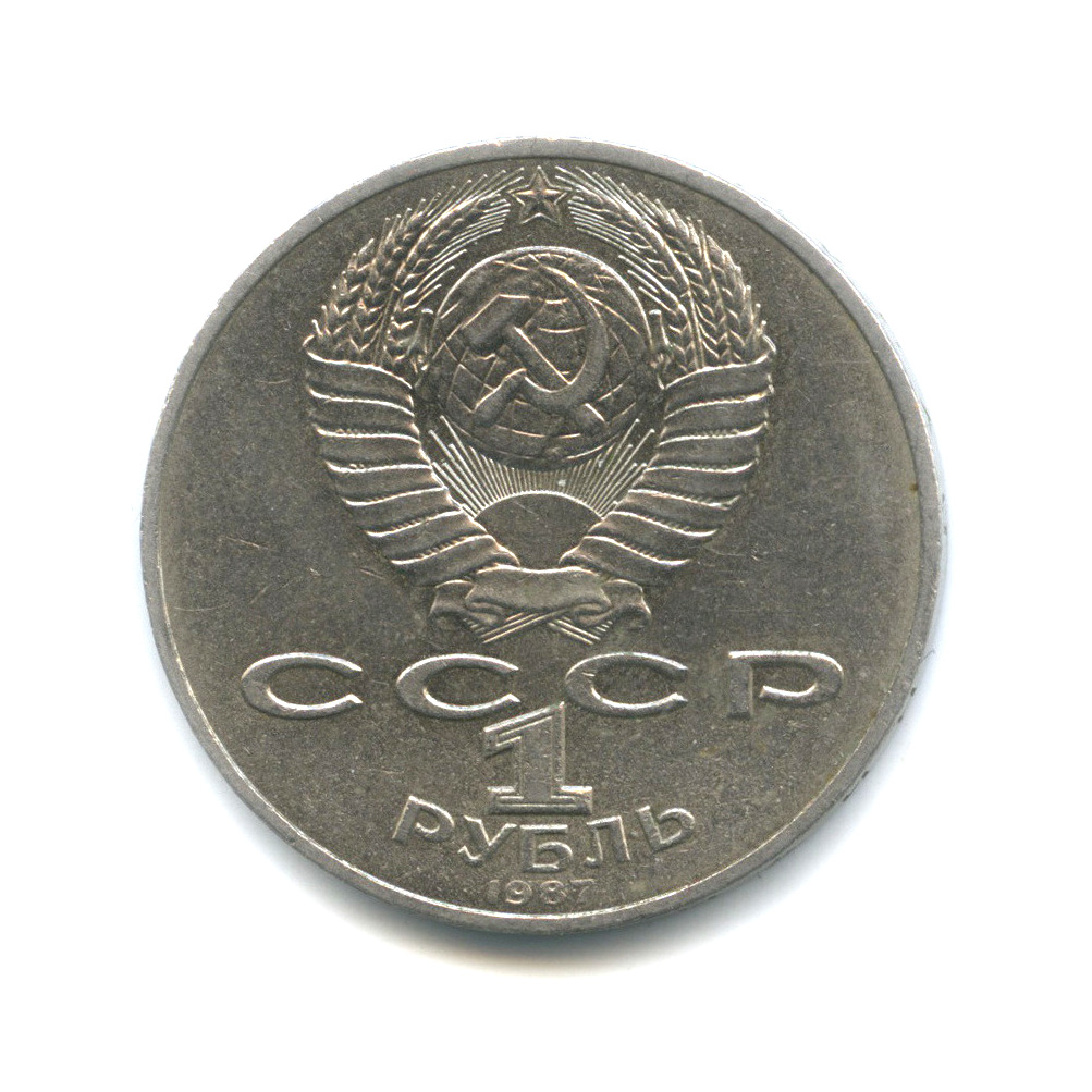 1 рубль 1987 — 175 лет со дня Бородинского cражения, Памятник