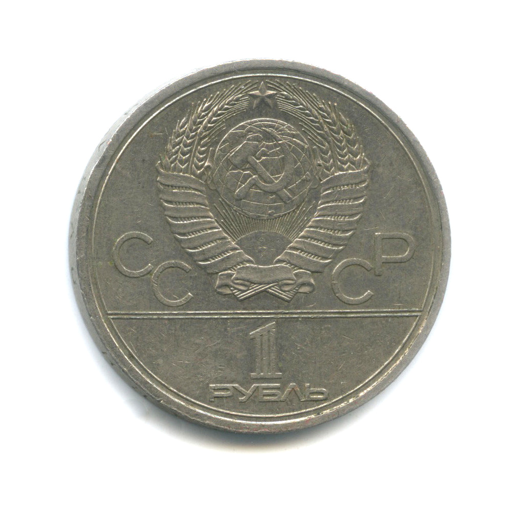 1 рубль 1978 — Кремль. XXII летние Олимпийские Игры, Москва 1980