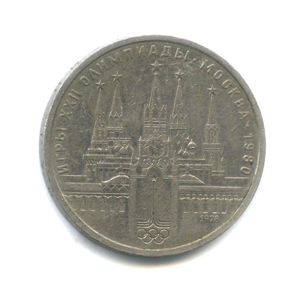 1 рубль 1978 — Кремль. XXII летние Олимпийские Игры, Москва 1980