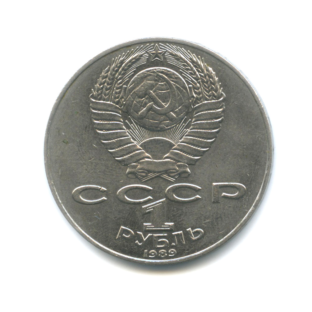 1 рубль 1989 — 175 лет со дня рождения Тараса Григорьевича Шевченко