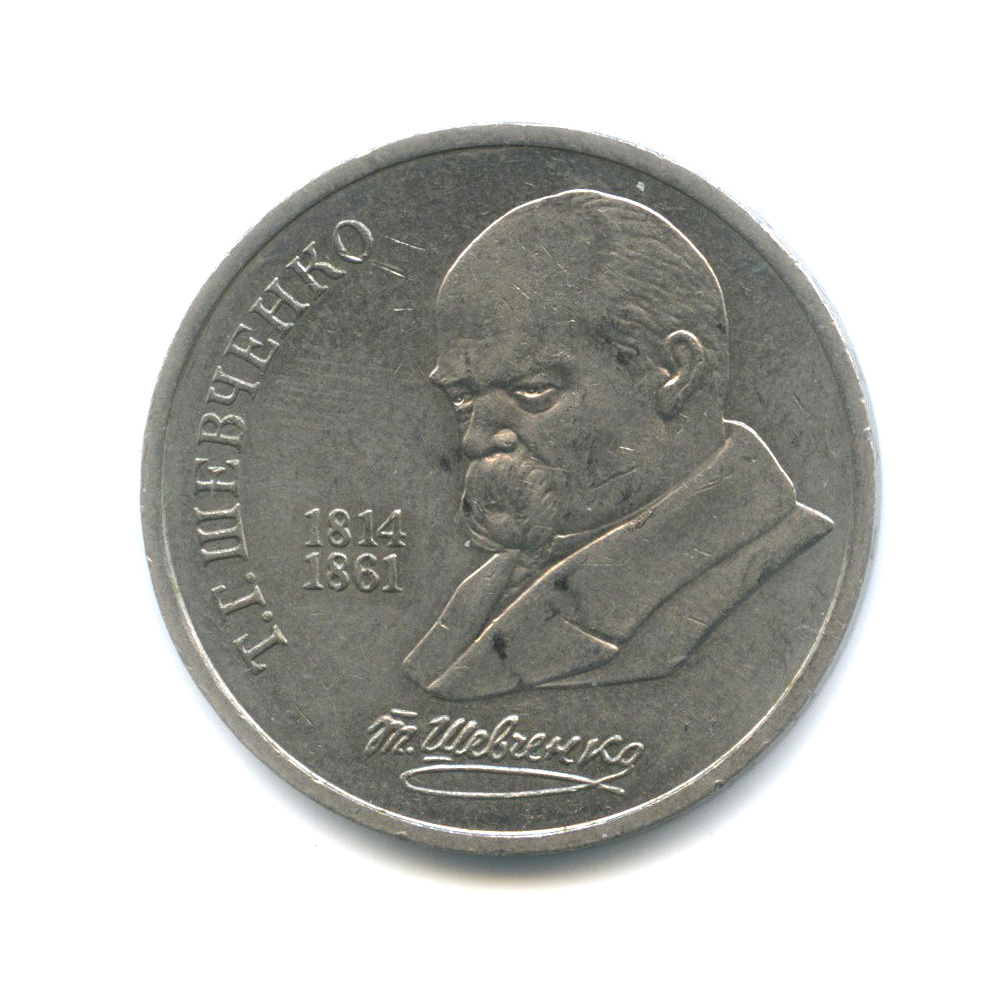 1 рубль 1989 — 175 лет со дня рождения Тараса Григорьевича Шевченко