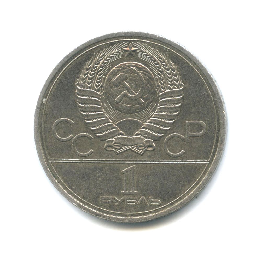 1 рубль 1978 — Кремль. XXII летние Олимпийские Игры, Москва 1980
