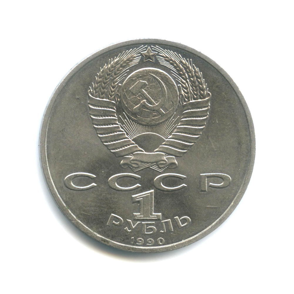 1 рубль 1990 — Маршал Советского Союза Г. К. Жуков