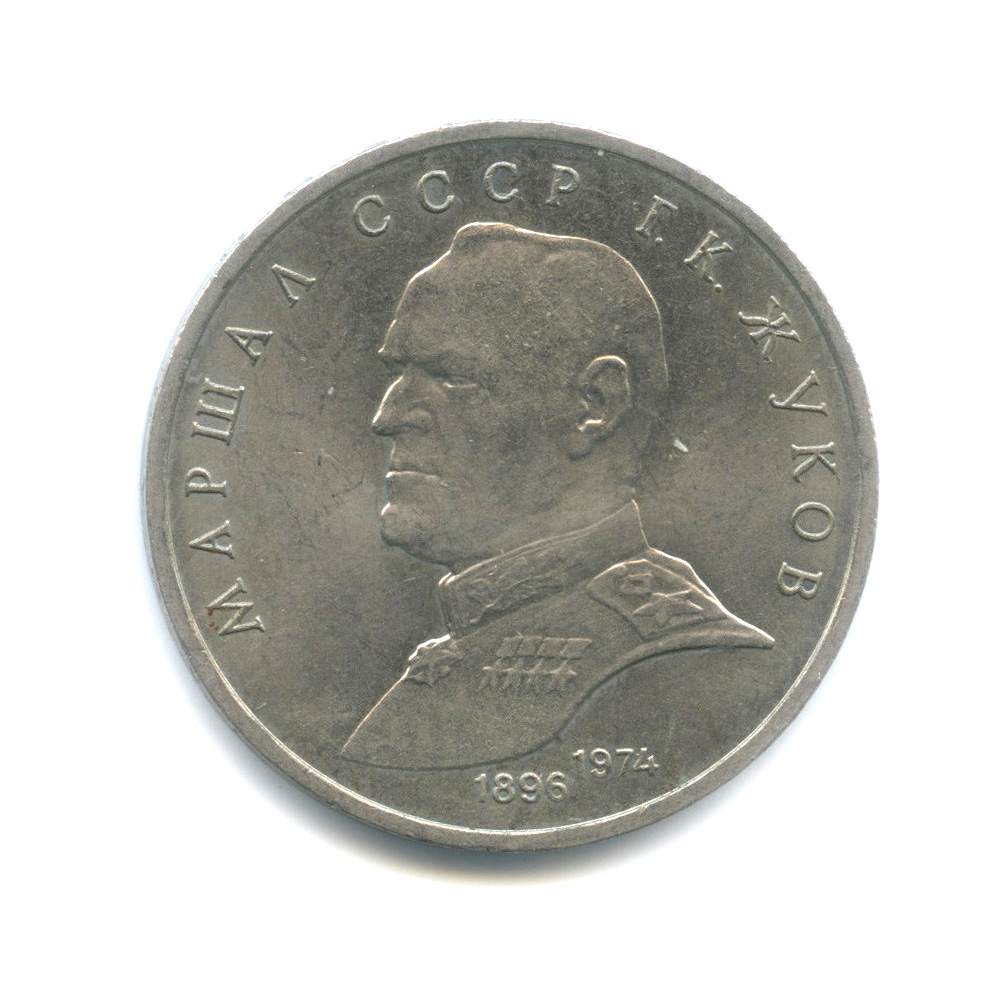 1 рубль 1990 — Маршал Советского Союза Г. К. Жуков