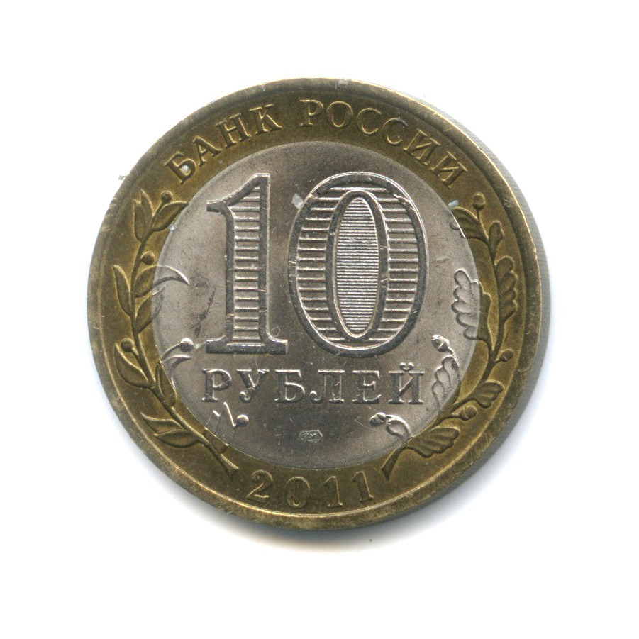 10 рублей 2011 СПМД — Воронежская область. Российская Федерация