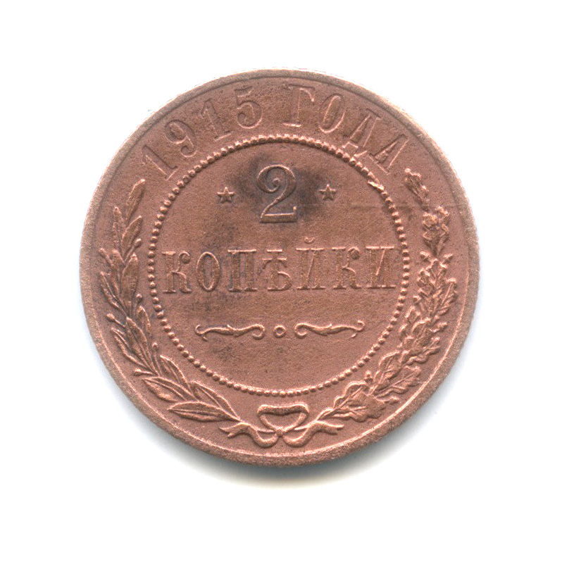 2 копейки 1915