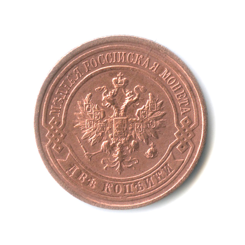 2 копейки 1915