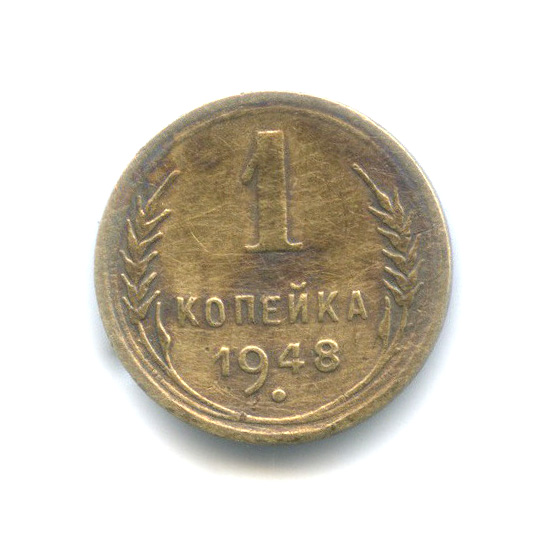 1 копейка 1948 — Венок 16 лент