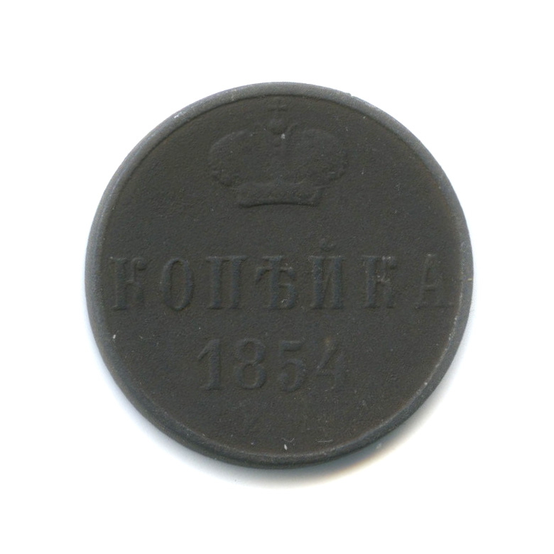 Копейка 1854