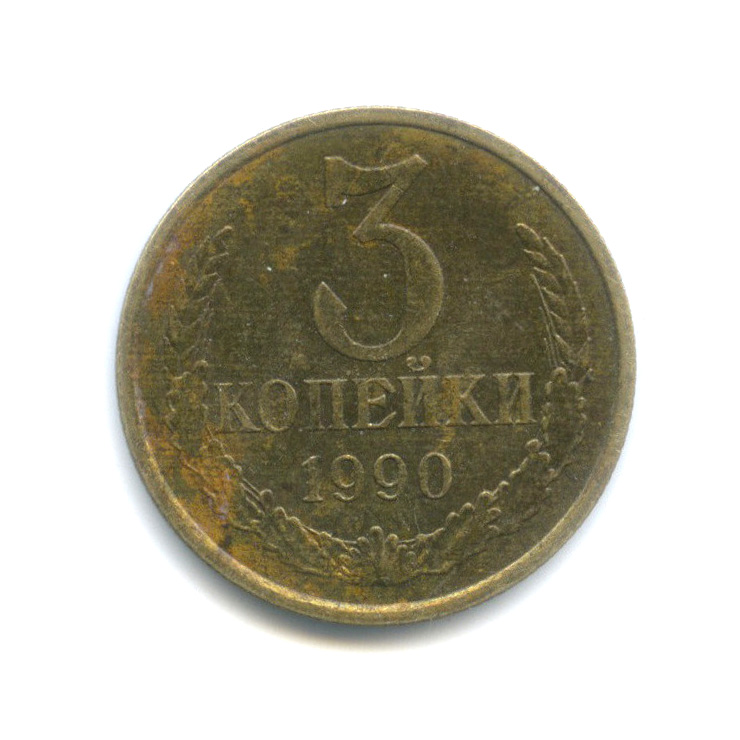 3 копейки 1990