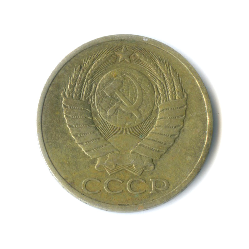 50 копеек 1979