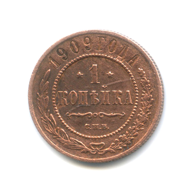 1 копейка 1909 СПБ