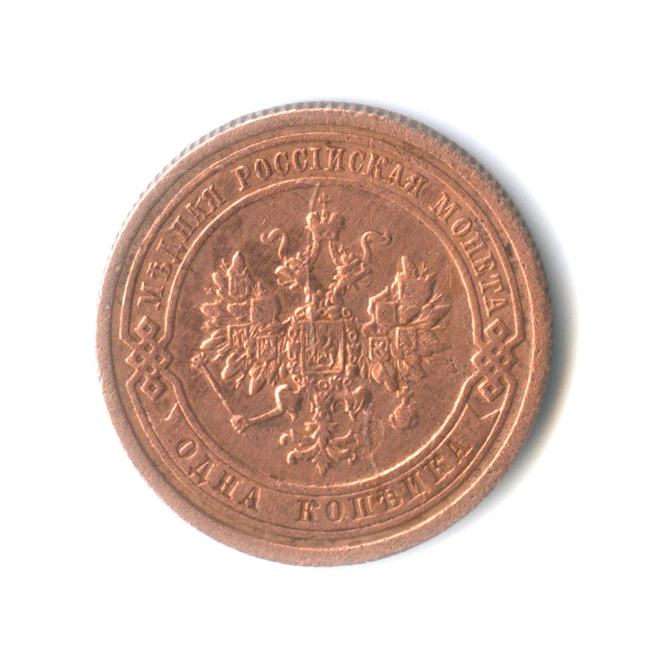 1 копейка 1909 СПБ