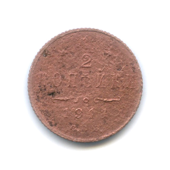 ½ копейки 1911 СПБ — Вензель Николая II