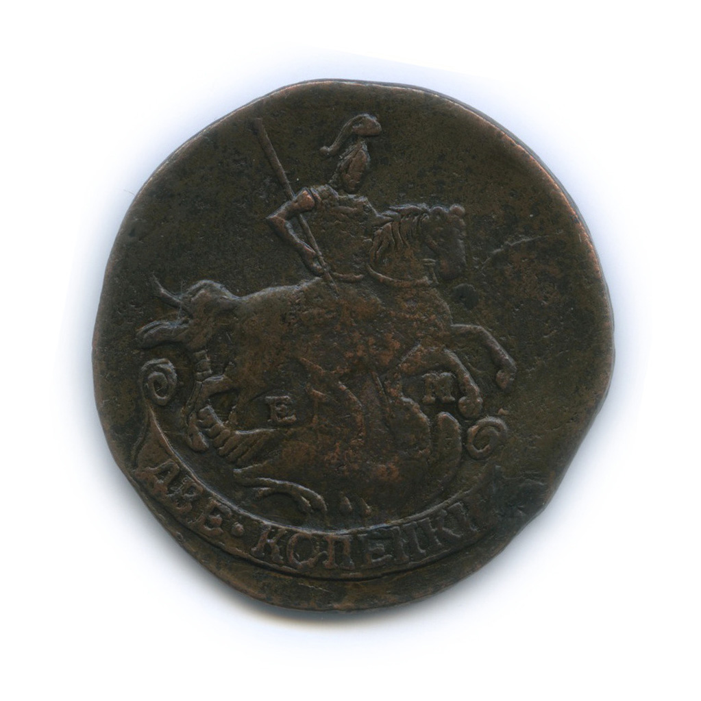 2 копейки 1789 ЕМ