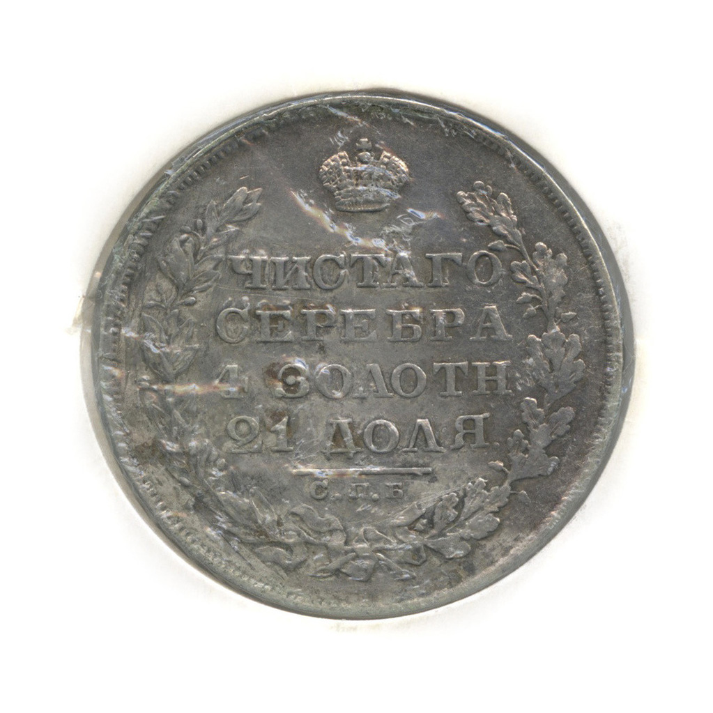 1 рубль 1829 СПБ НГ — В холдере