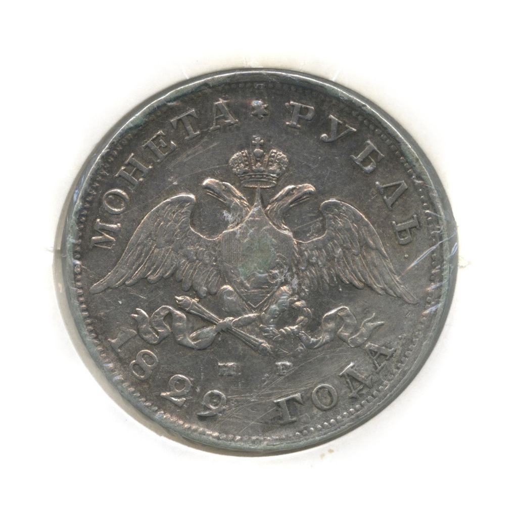 1 рубль 1829 СПБ НГ — В холдере