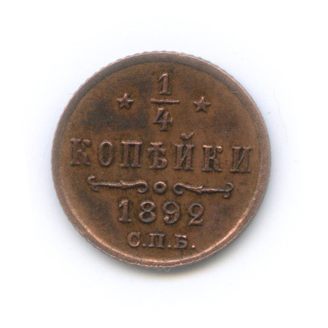 ¼ копейки 1892 СПБ — Вензель Александра III