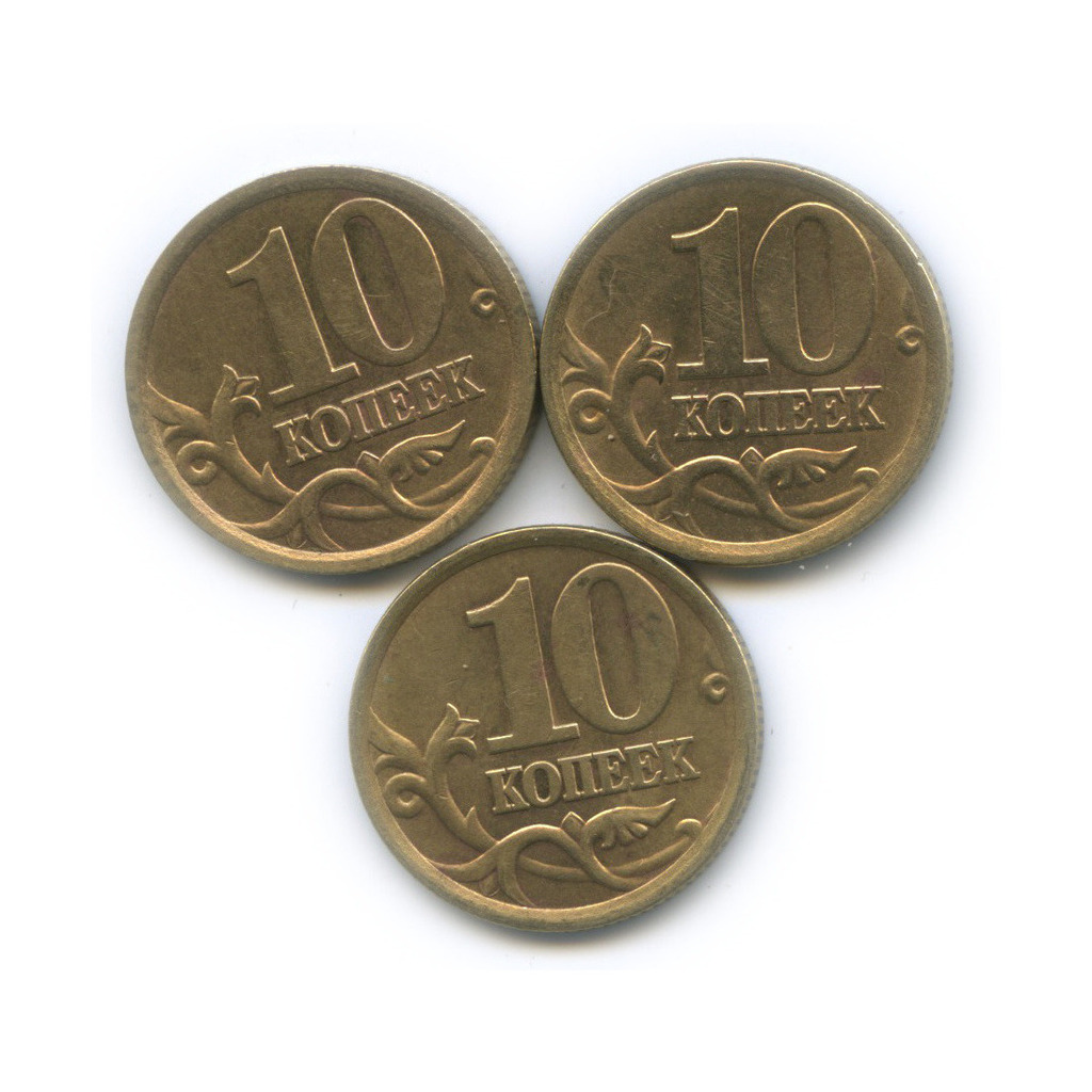 Монеты 10 копеек сп. 10 Копеек. Монета 10 копеек. Монеты по 10 копеек. 10 Копеечная монета.