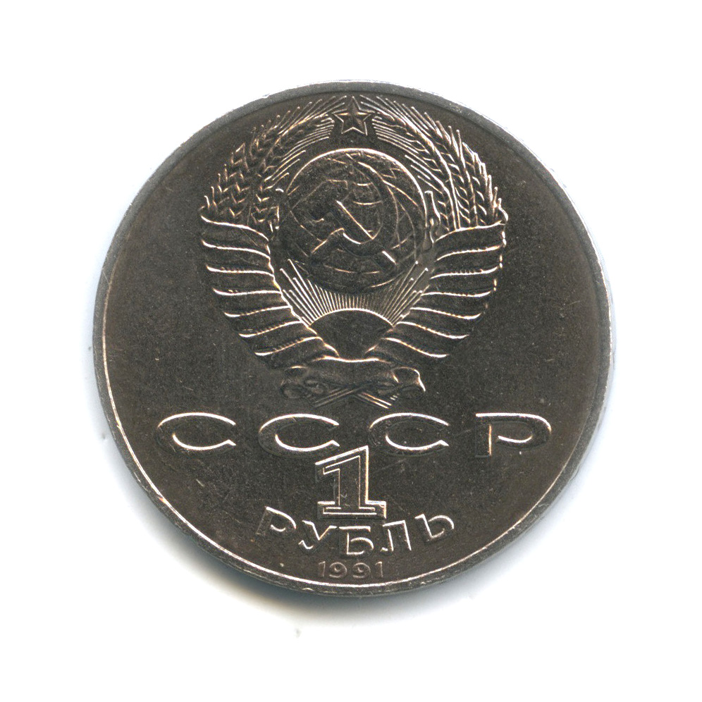 1 рубль 1991 — 550 лет со дня рождения Алишера Навои
