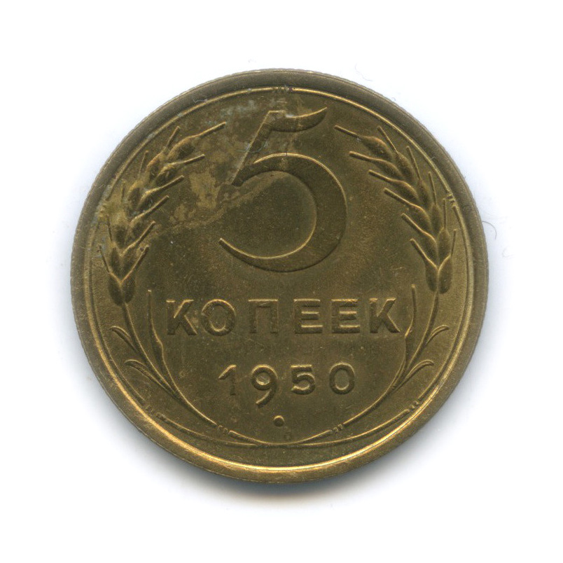 5 копеек 1950 — Венок 16 лент