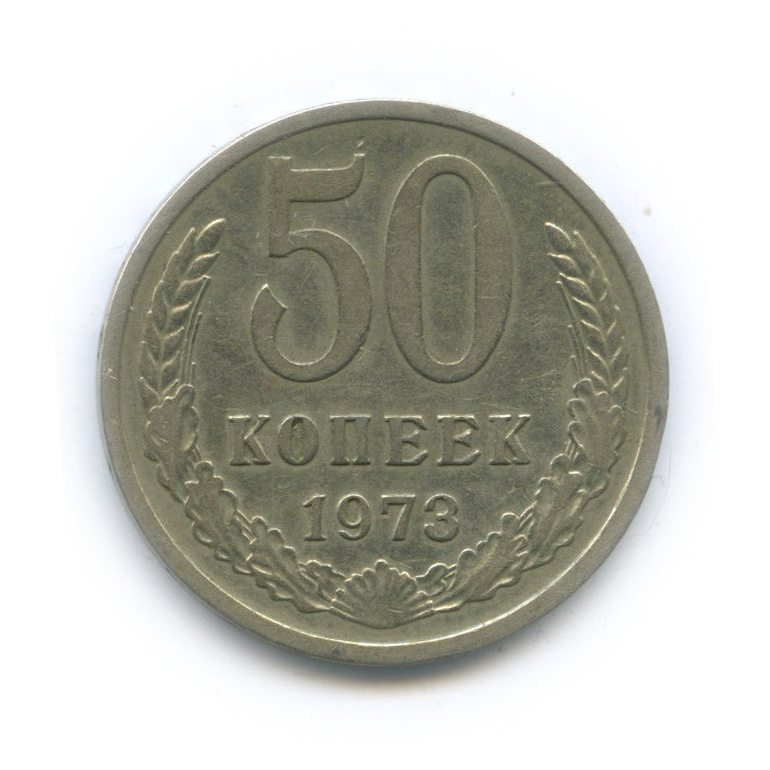 50 копеек 1973