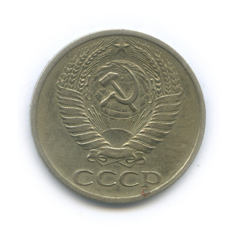 50 копеек 1973