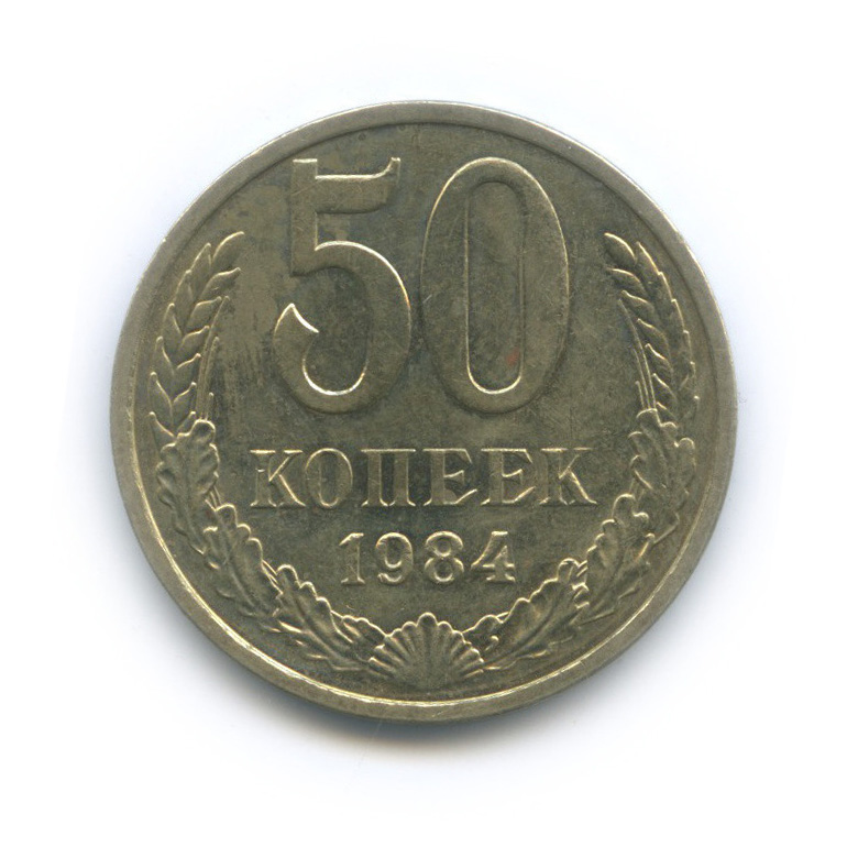 50 копеек 1984