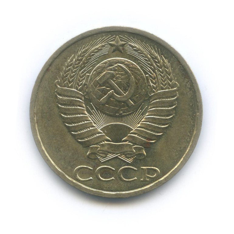 50 копеек 1984