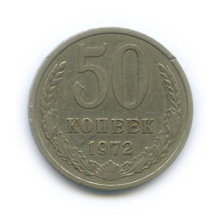 50 копеек 1972